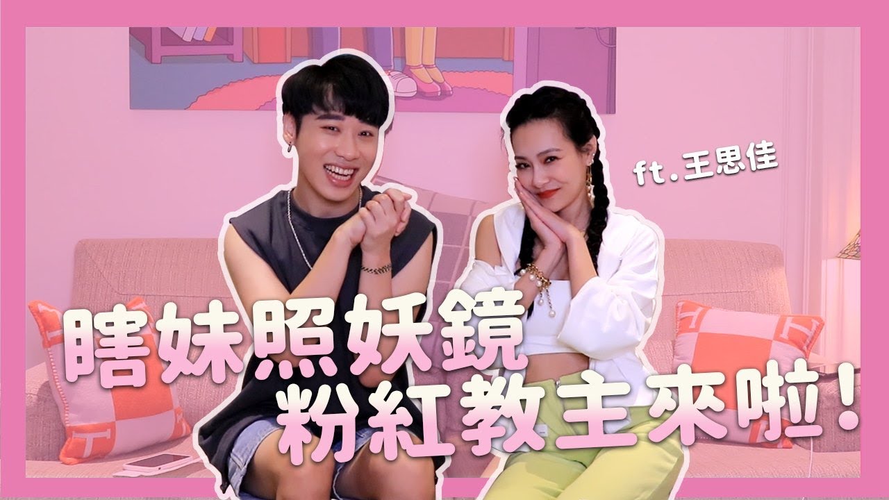 賴在一起 EP.2  瞎妹快退散!!!  氣場一百分的女神 王思佳駕到!!!!