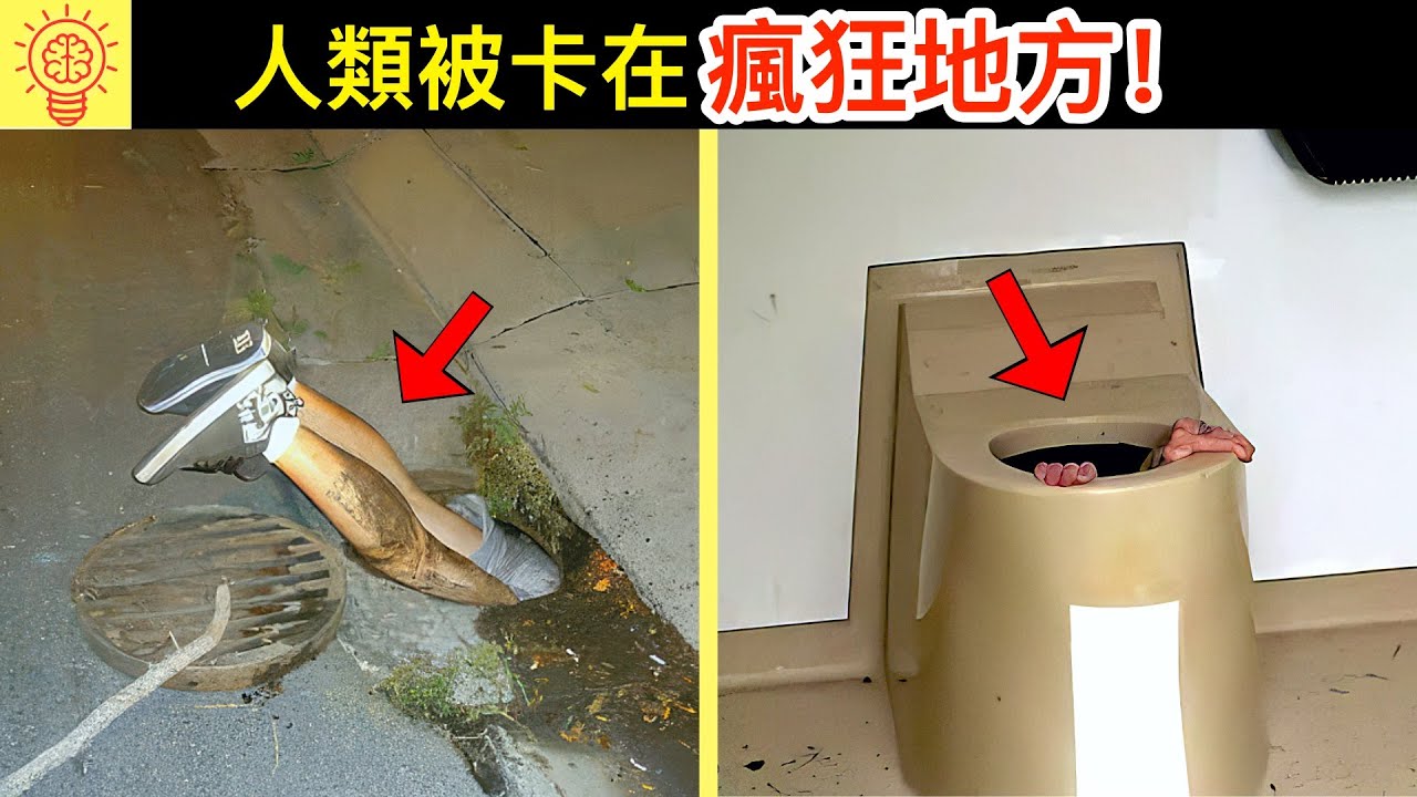 人類被卡在史上最不可能的瘋狂地方！