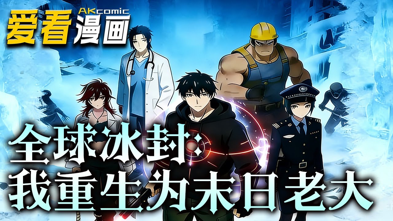 《全球冰封：我重生为末日老大》【漫剧最新合集】│  特种兵楚天元穿越末世前夕，绑定生存系统，摆脱校园欺凌后筹物资、建安全屋。冰封降临，寒尸肆虐，他集结伙伴...