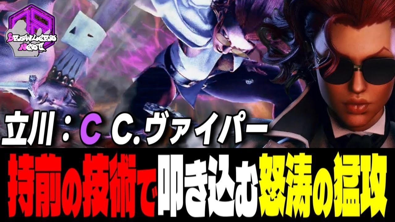 【立川】墜ちろォッ ！持前の技術で叩き込む怒涛の連撃｜立川 (C.ヴァイパー) vs ケン , 舞 , 豪鬼【スト6 / SF6】