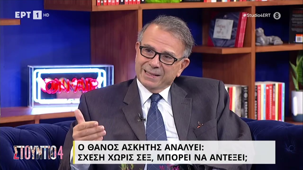 Δρ. Θάνος Ασκητής - Υπάρχει σχέση χωρίς σεξ; (ΕΡΤ1 - ΣΤΟΥΝΤΙΟ 4)