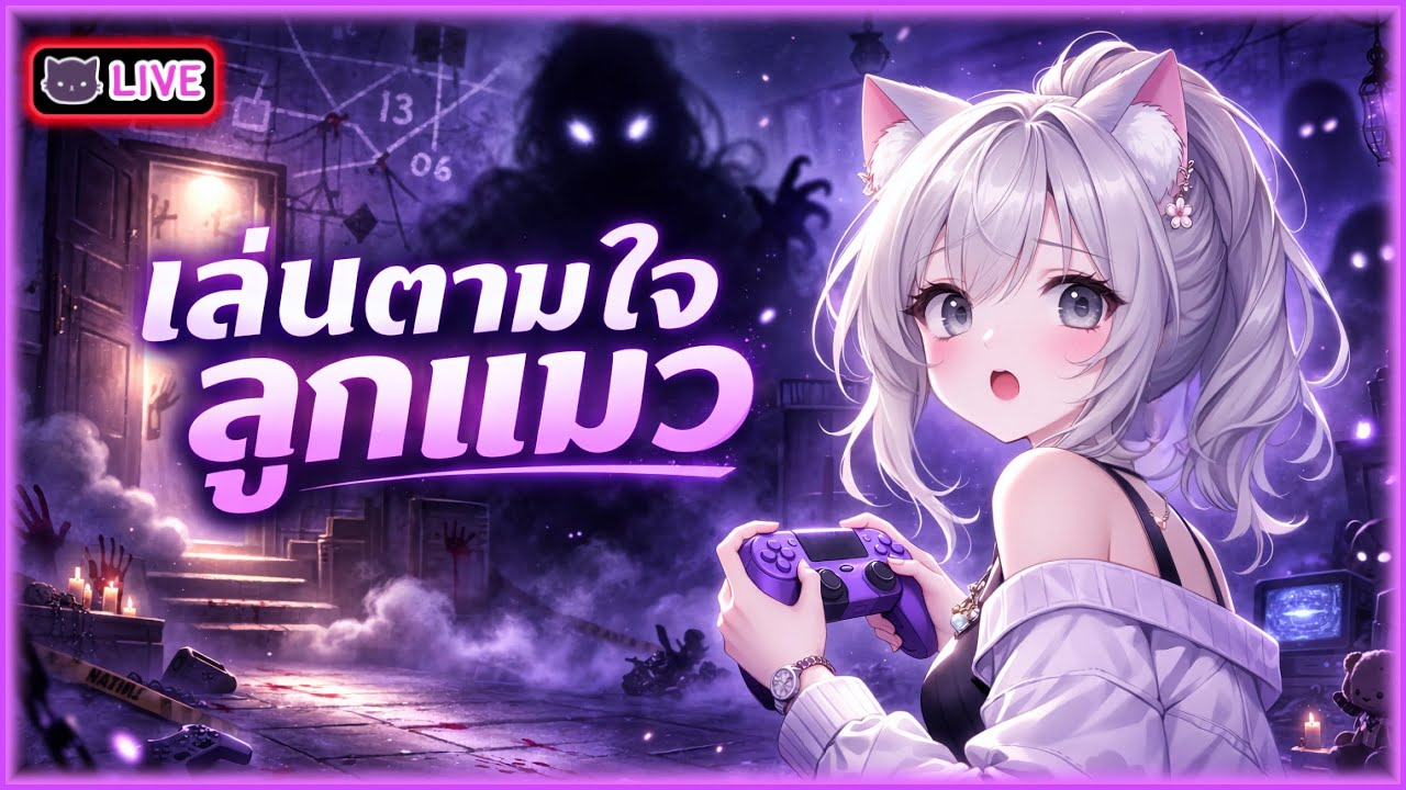 [ 🔴เล่นเกมส์ตามใจลูกแมว - REPO ] เกมส์อะไรเนี่ย?? + ฉลองปิดหลอด ยาวๆ