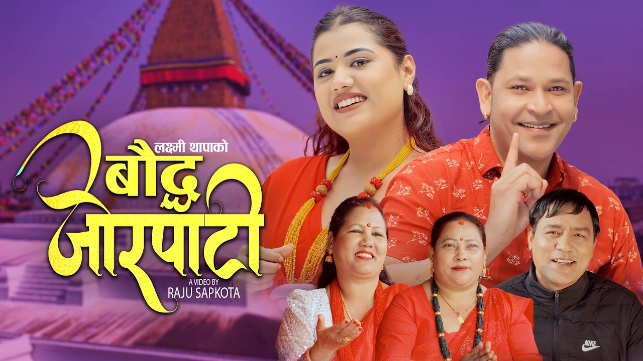 Boudha Jorpati | Sanu KC & Laxmi Thapa | Raju Sapkota & Jigyasa Baral | New Nepali song 2026