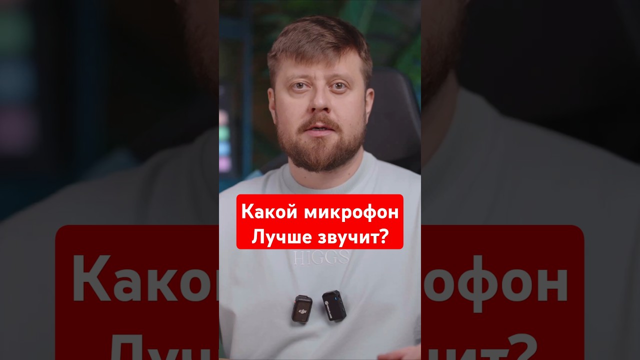Выбери микрофон: Rode videomicro ii DJI MIC 2 #HOLLYLAND LARK MAX #микрофон #DJI #RODE #microphone