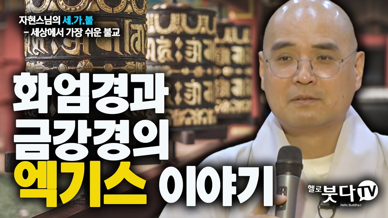 화엄경과 금강경의 엑기스 이야기 | 재미 종교 불교 사찰 문화 역사 기독교 궁금증 의문 구원 | 자현 스님의 세상에서 가장 쉬운 불교 8회(4-2)