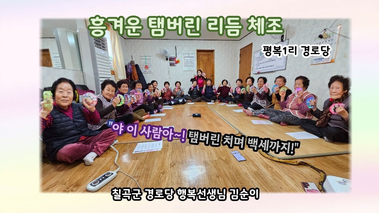 2026년 칠곡군 경로당 행복선생님 활동 (2편) 김순이