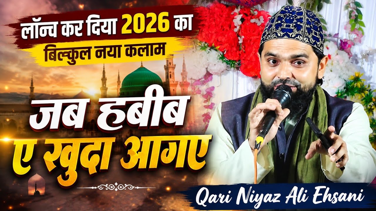 बिल्कुल नया कलाम ||जब हबीब ए खुदा आगए || Jb Habib e khuda A gaye || By Qari Niyaz Ali Ehsani Bandvi
