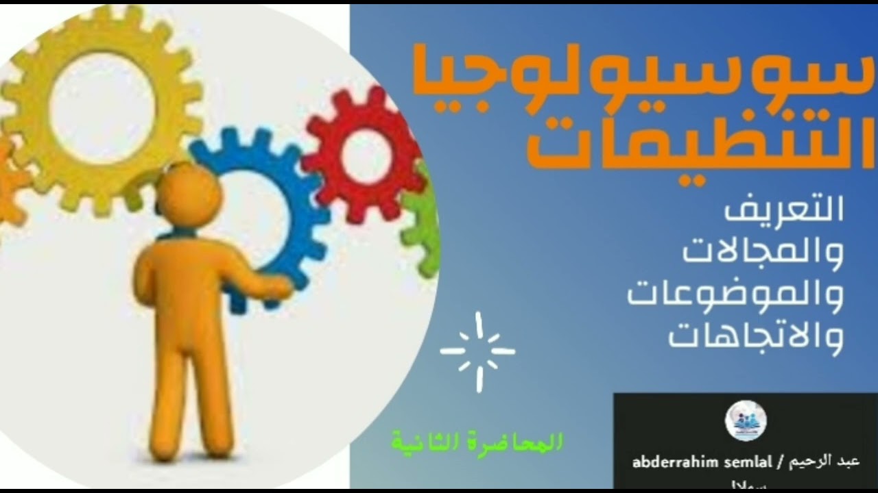 سوسيولوجيا التنظيمات والعمل: جزء 2 تعريفه / موضوعاته/ مجالاته/ اتجاهاته/علم الاجتماع