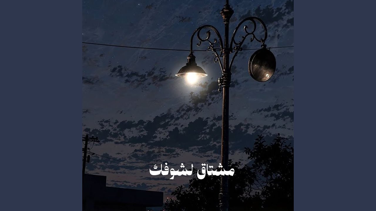 مشتاق لشوفك