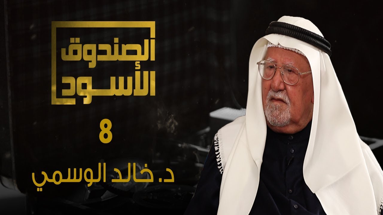 الصندوق الأسود: خالد الوسمي 8