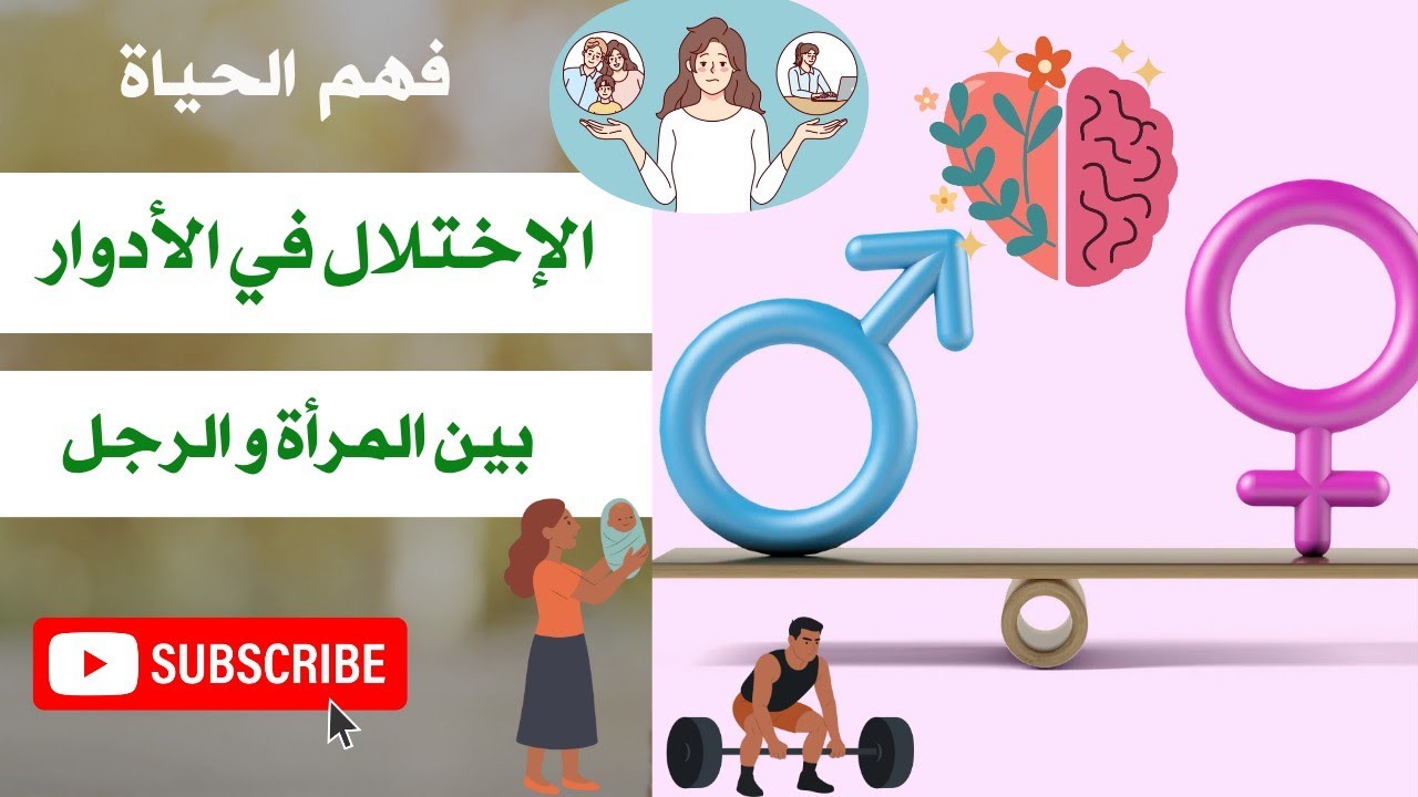 الإختلال في الأدوار بين الرجل و المرأة 💯 التوازن في الحياة 👌 النجاح الحقيقي للمرأة💯 self management 