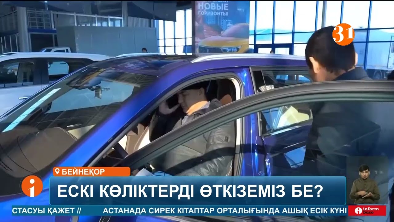 Үкімет ескі көліктерді қабылдап, жаңасын алуға жеңілдік жасау керек пе?