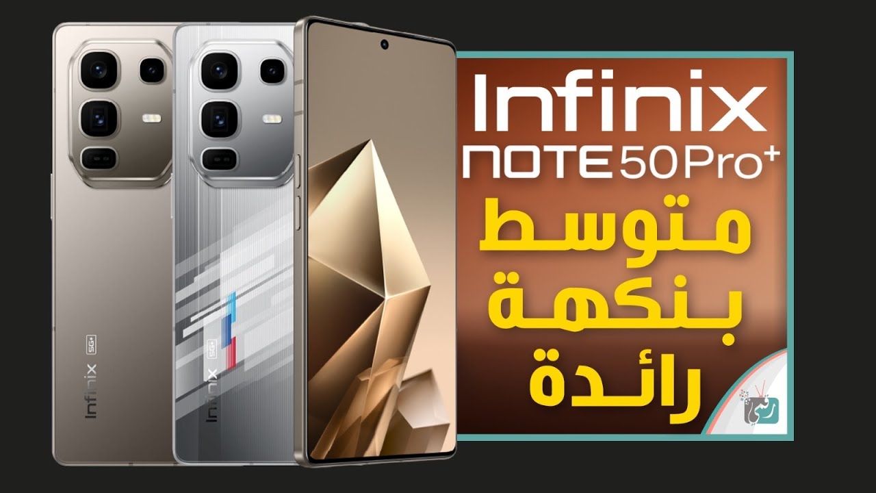 انفنكس نوت 50برو بلس ..مراجعة شاملة عن اهم المميزات و المواصفات و السعر