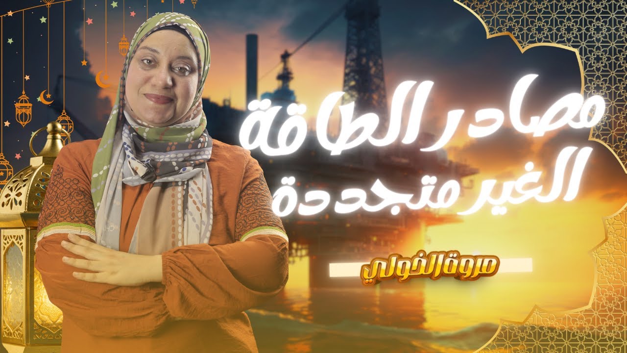شرح الدرس الأول| الفصل الثاني| العلوم المتكاملة  مصادر الطاقة الغير متجددة| الصف الأول الثانوي