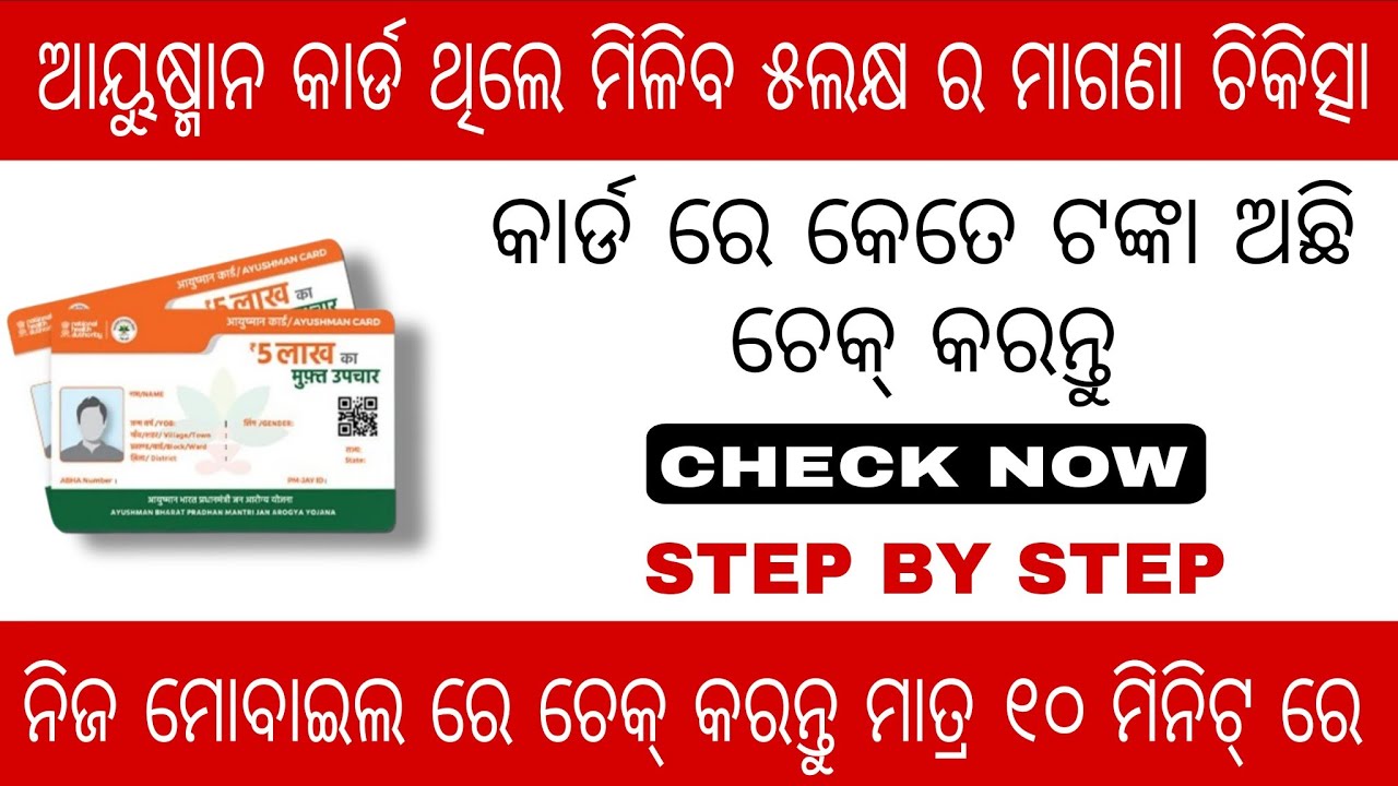AYUSMAAN CARD BALANCE CHECK IN MOBILE//HEALTH CARD BALANCE//PMJAY CARD//