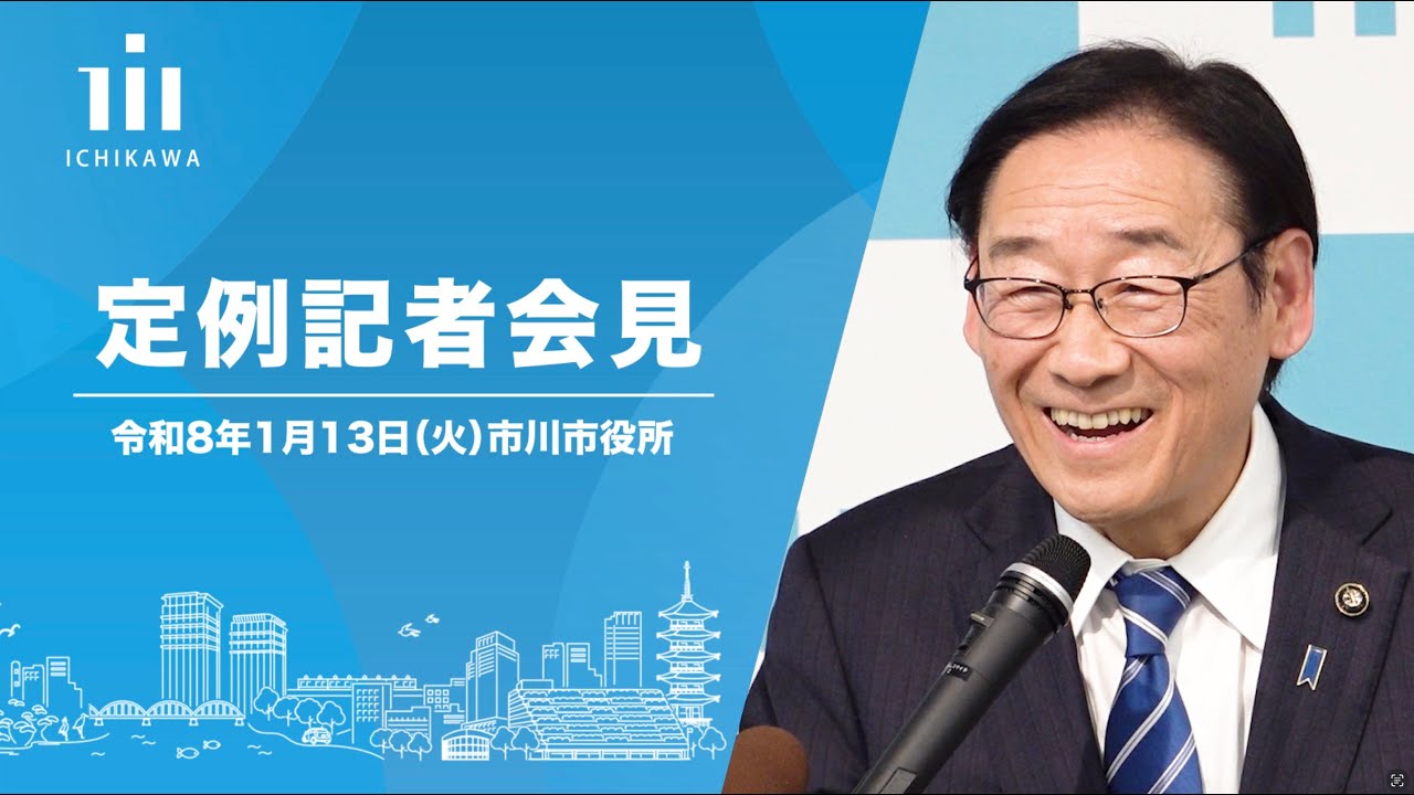 【市川市】令和8年1月13日 定例記者会見