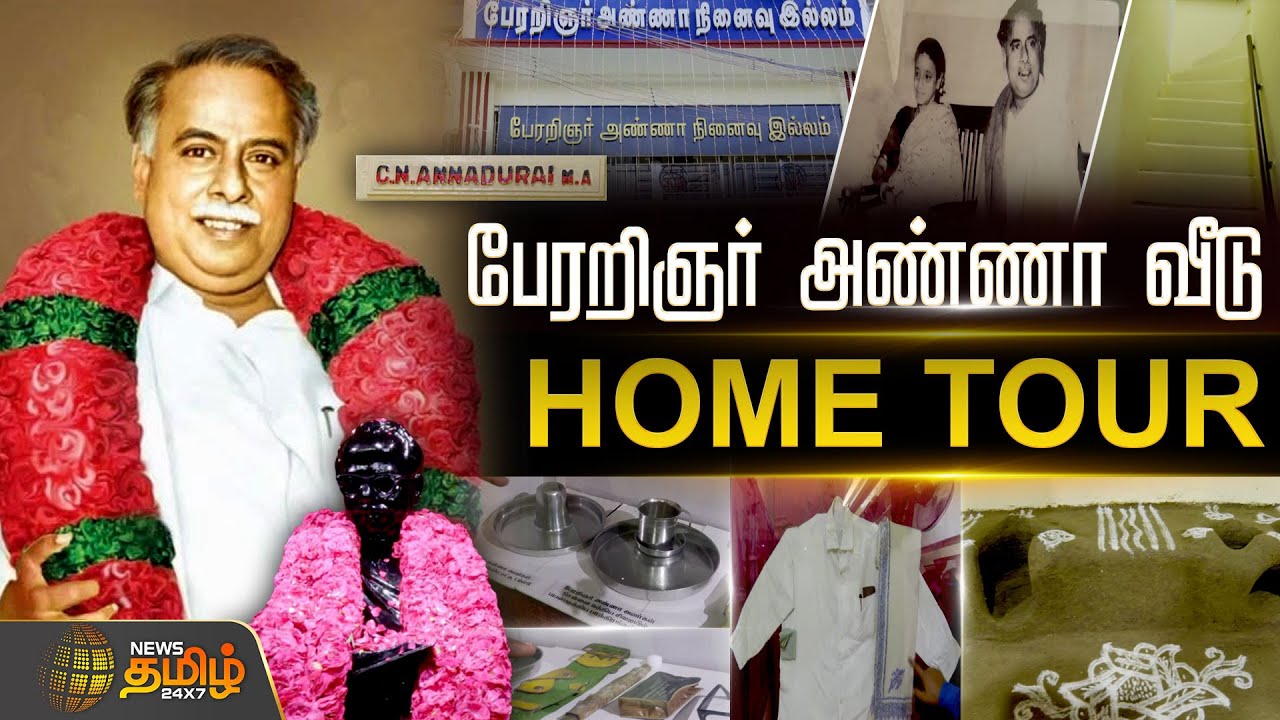 பேரறிஞர் அண்ணா வீடு.. Home Tour | Perarignar Anna | Anna Birthday