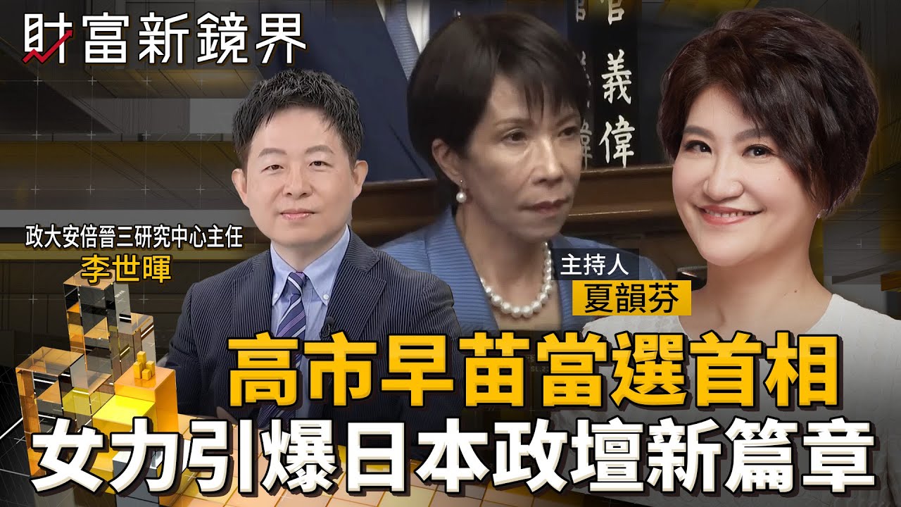 高市早苗當選首相　女力引爆日本政壇新篇章｜財富新鏡界｜#鏡新聞