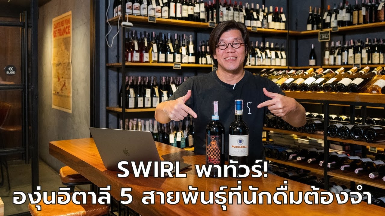 Swirl พาทัวร์! องุ่นอิตาลี 5 สายพันธุ์ที่นักดื่มต้องจำ | Swirl Experience