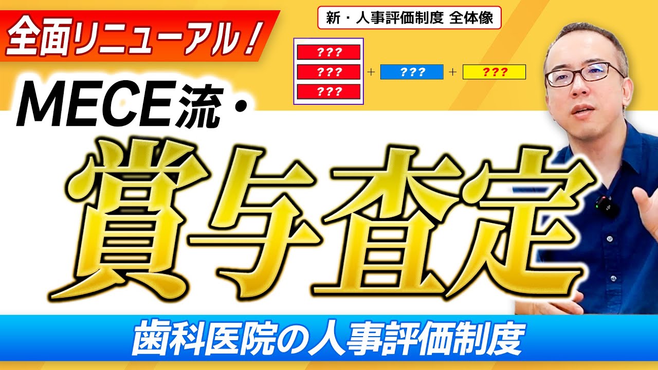 MECE流！新・人事評価制度の全貌を話します【歯科医院の賞与査定】