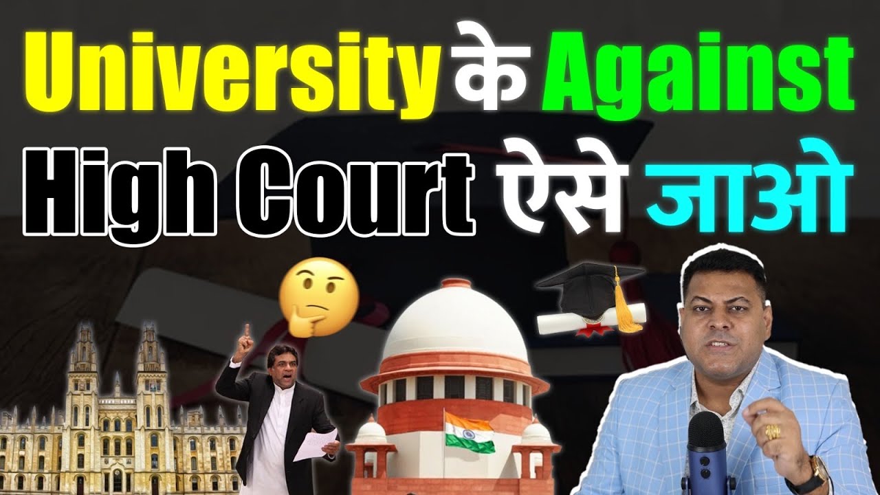 University के Against High Court कैसे जायें? University को सबक कैसे सिखायें?