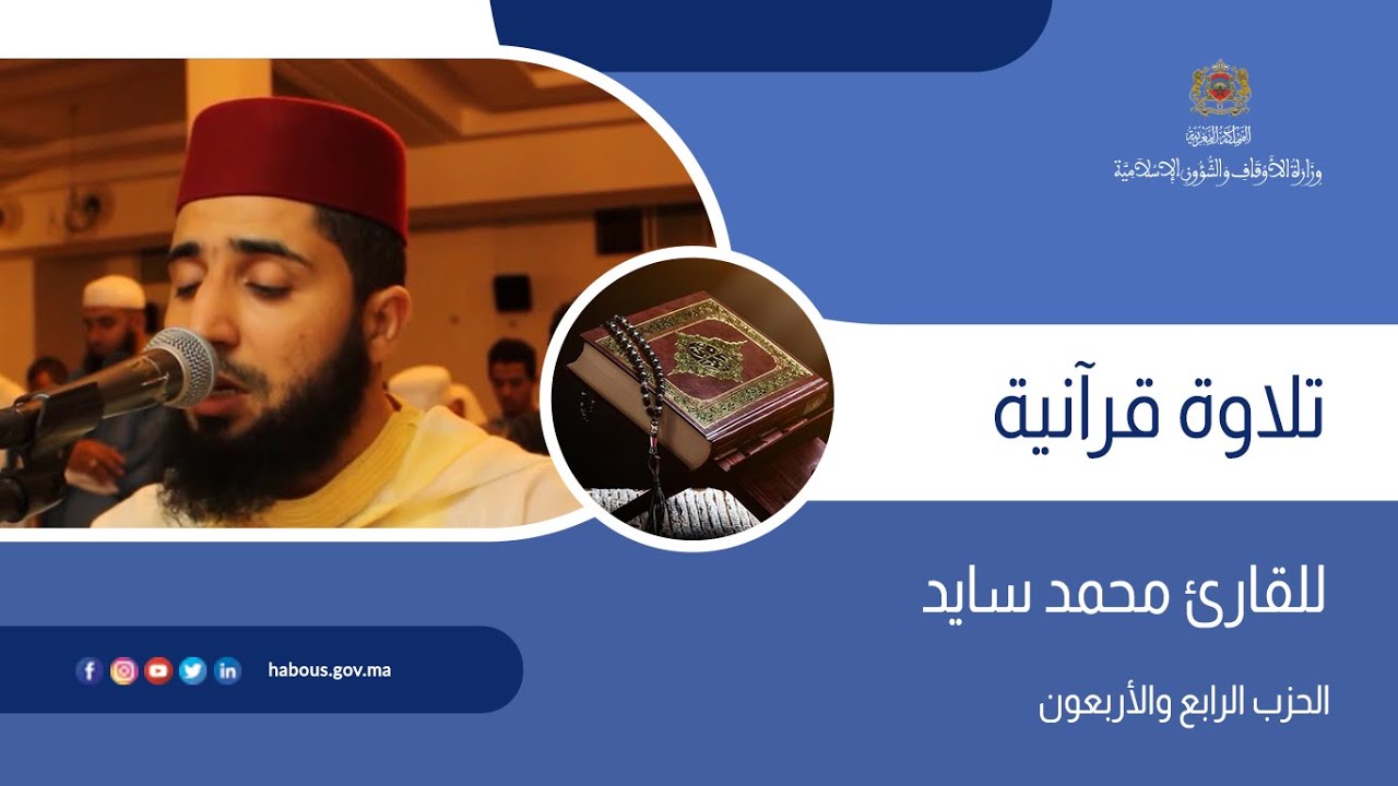 الحزب 44 القارئ محمد سايد