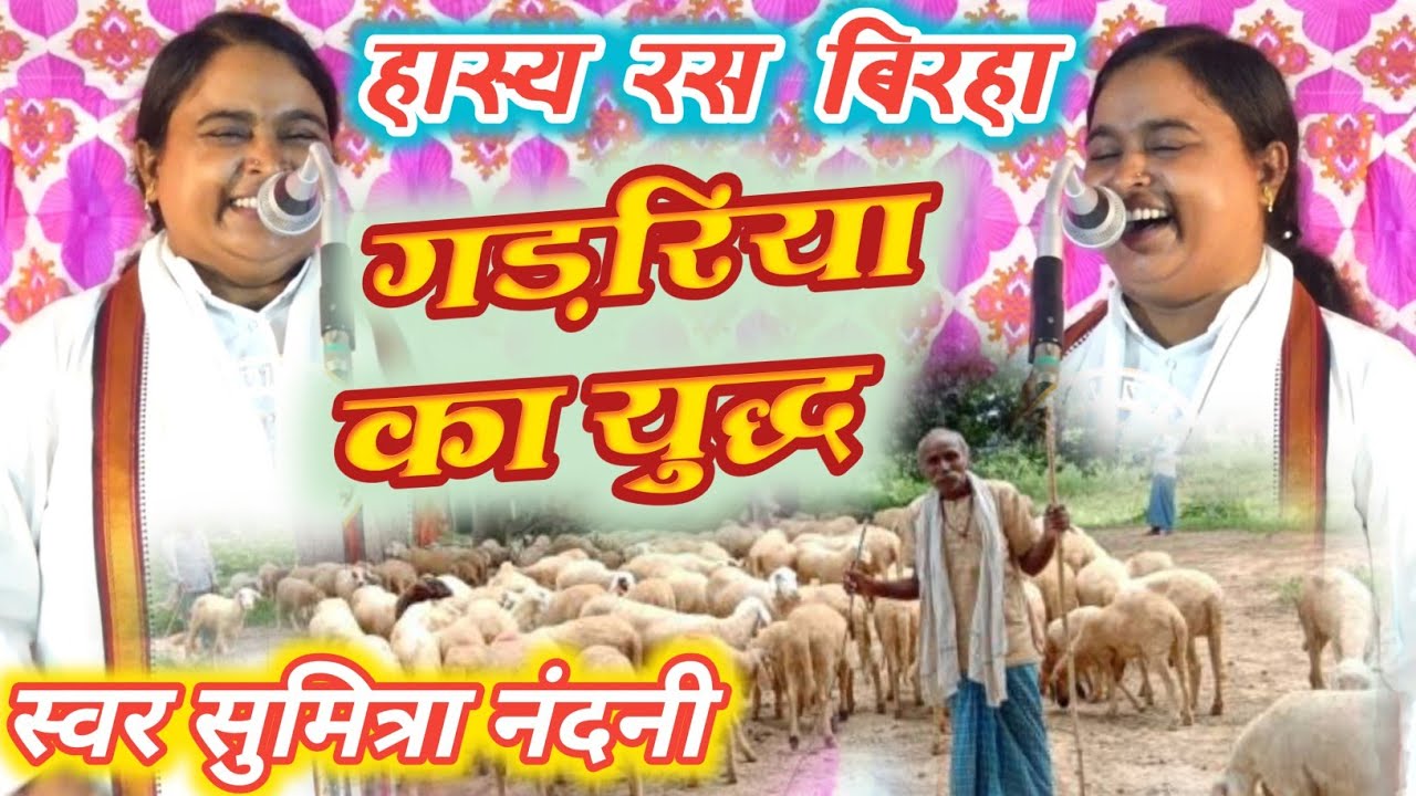 कु0 सुमित्रा नंदनी का नया बिरहा - गड़रिया बने दशरथ उर्फ शनिदेव बने भेड़ा - New Birha Competition