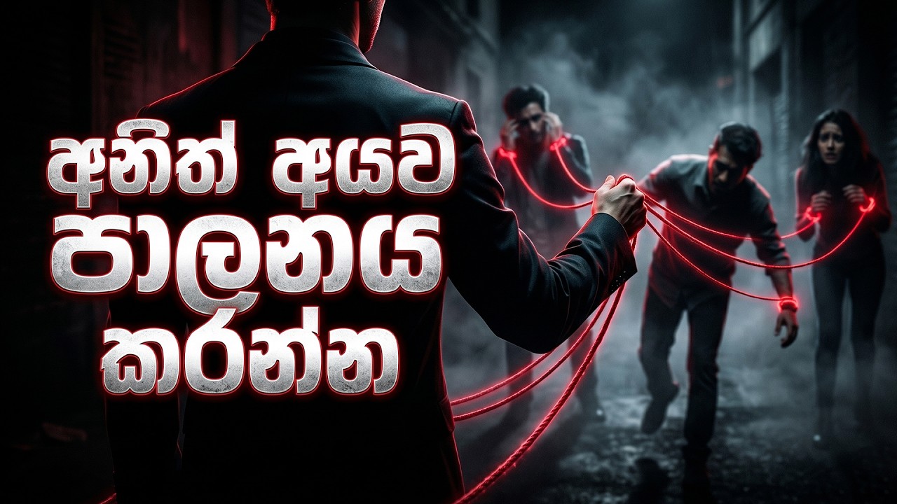 ඔයත් අනුන්ගේ රූකඩයක්ද? රැවටෙන්නේ නැතුව බේරෙන්න මේ දේවල් දැනගන්න - 7 Dark Psychology Tricks