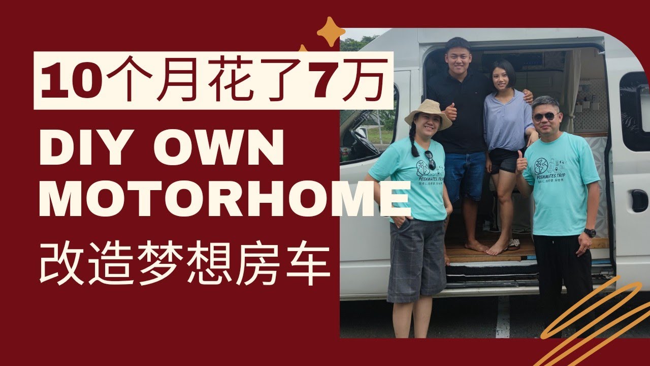【开箱休闲车】 第一集 - 在东南亚大陆最南端，开箱用了10个月DIY的房车。10 months to built a diy motorhome.