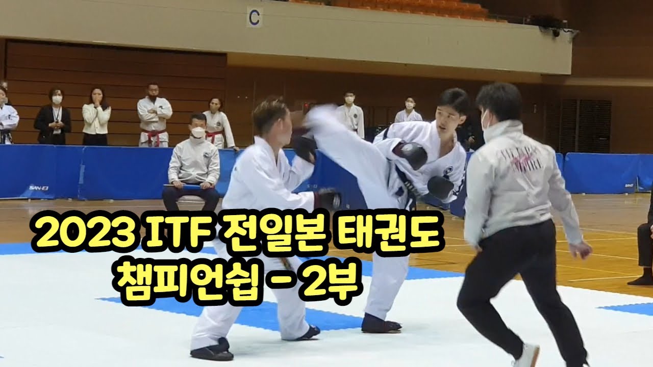 2023 ITF 전일본 태권도 챔피언쉽 2부, All Japan Taekwon-do Championship