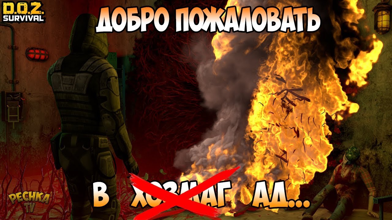 НОВЫЙ ХОЗМАГ ПРОСТО ОГОНЬ! ДОБРО ПОЖАЛОВАТЬ В АД! ХОЗМАГ НОВОЕ КРЫЛО! - Dawn of Zombies: Survival