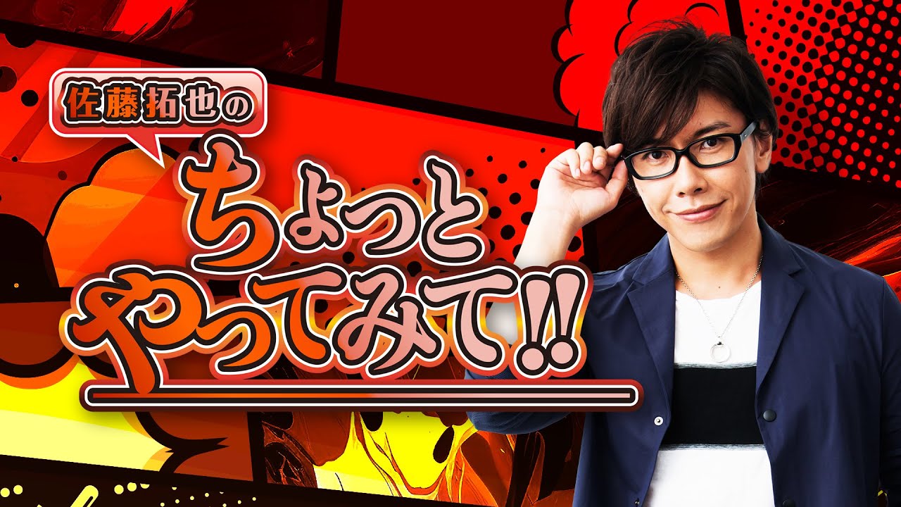 第75回 佐藤拓也のちょっとやってみて！！