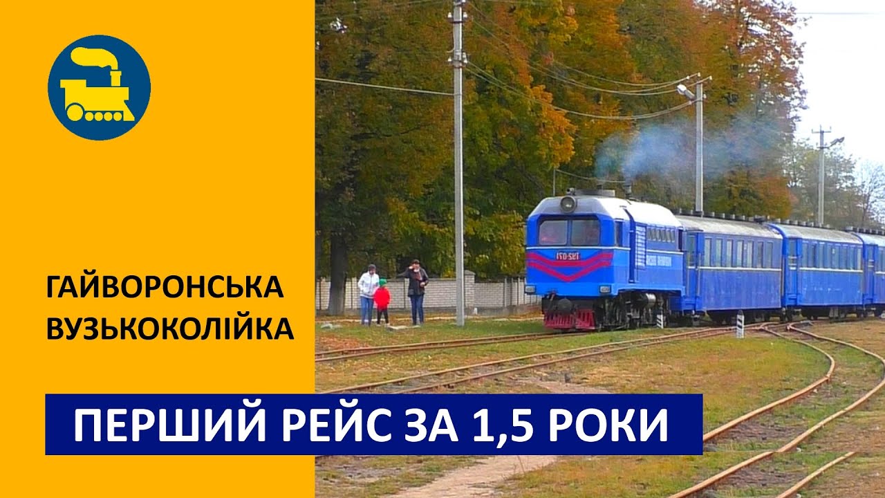 Перший рейс за 1,5 роки / Гайворонська вузькоколійка