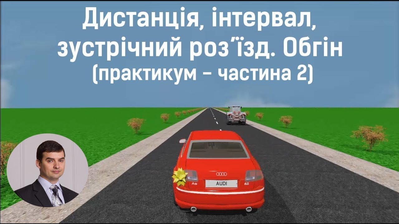 Заняття 16. Дистанція, інтервал, зустрічний роз’їзд. Обгін. Практикум. Частина 2