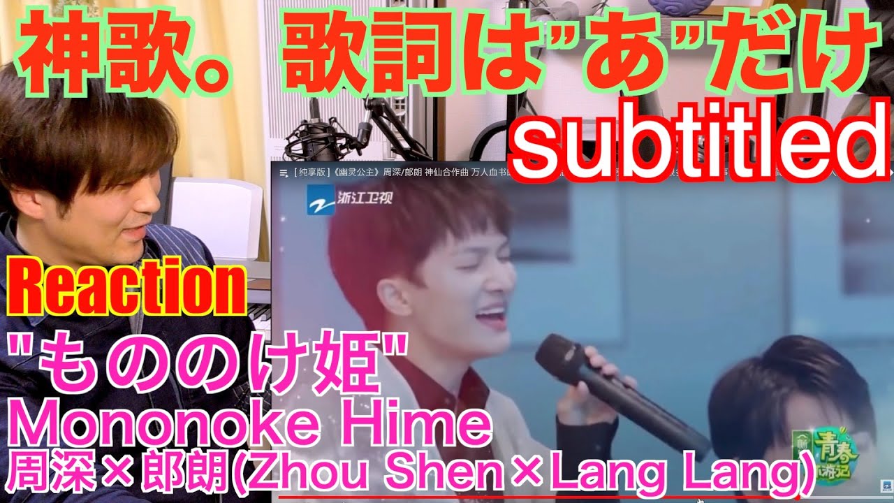もののけ姫 Zhou Shen:Lang Lang周深:郎朗 神歌。歌詞が無いのにここまで歌えるのか！【リアクション動画】〔#265〕Japanese vocal coach reacts