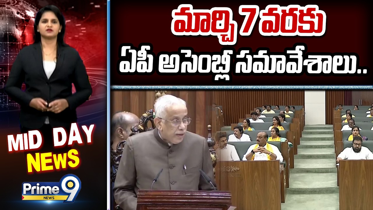 మార్చి 7 వరకు ఏపీ అసెంబ్లీ సమావేశాలు.. | AP Assembly Meeting | Prime9 News