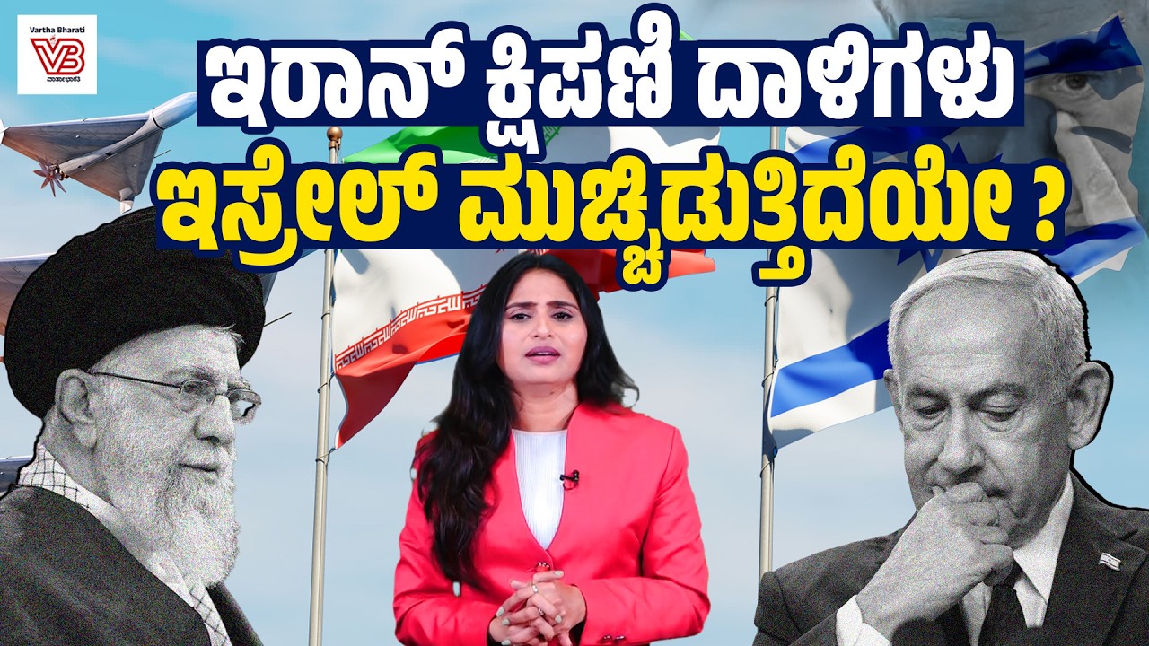 ಬಂಕರ್‌ ಗಳಲ್ಲಿ ಲಕ್ಷಾಂತರ ಇಸ್ರೇಲಿಗಳು: ಹೊರಬರದ ಯುದ್ಧದ ಭೀಕರ ಸತ್ಯಗಳು ! - Iran-Israel War