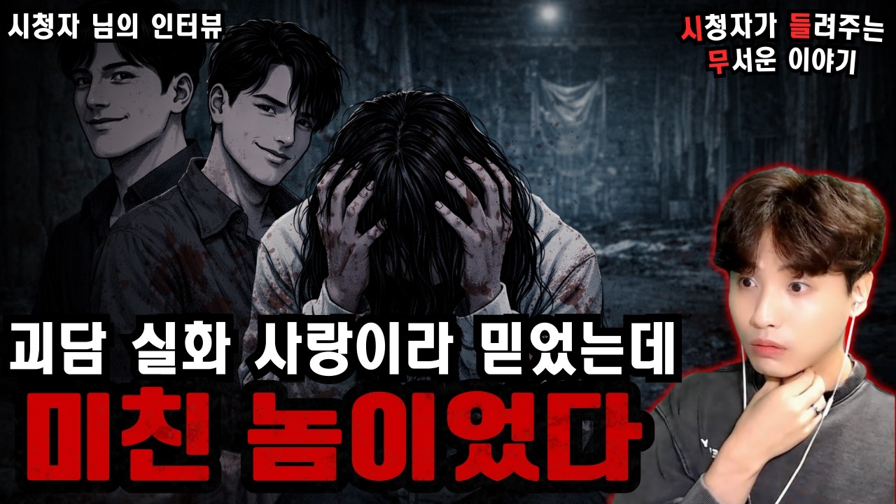 【무서운이야기 실화】경악스러운 전남친 실화 괴담 - 미친 새Xㅣ라온님 사연ㅣ돌비공포라디오ㅣ괴담ㅣ미스터리 인터뷰ㅣ시청자 사연ㅣ공포툰ㅣ오싹툰ㅣ공포썰