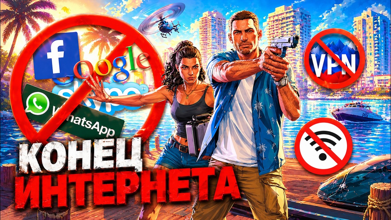 THE DEATH OF THE RUSSIAN INTERNET.. ROSKOMNADZOR AGAIN. WE WON&rsquo;T GET TO PLAY GTA 6