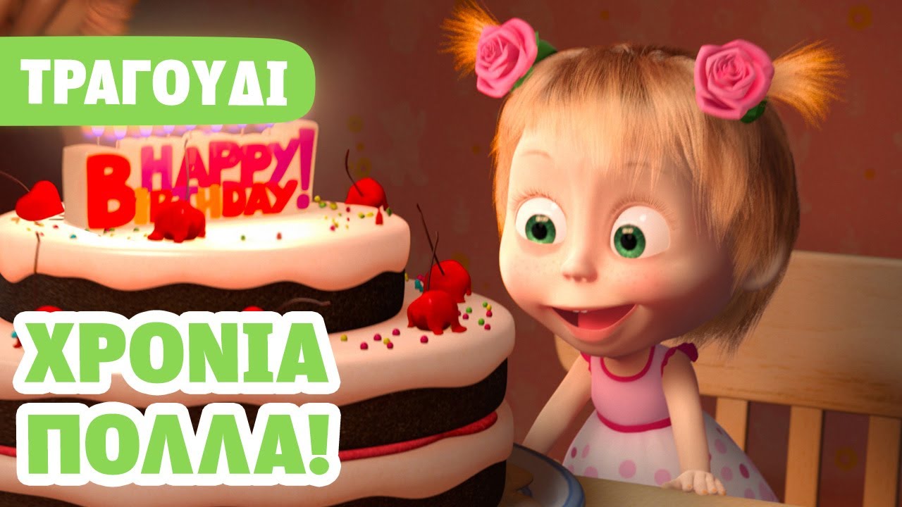 Η Μάσα και ο Αρκούδος 🎶 Χρόνια πολλά! 🎂 Τραγούδι για παιδιά 🎬 Masha and the Bear