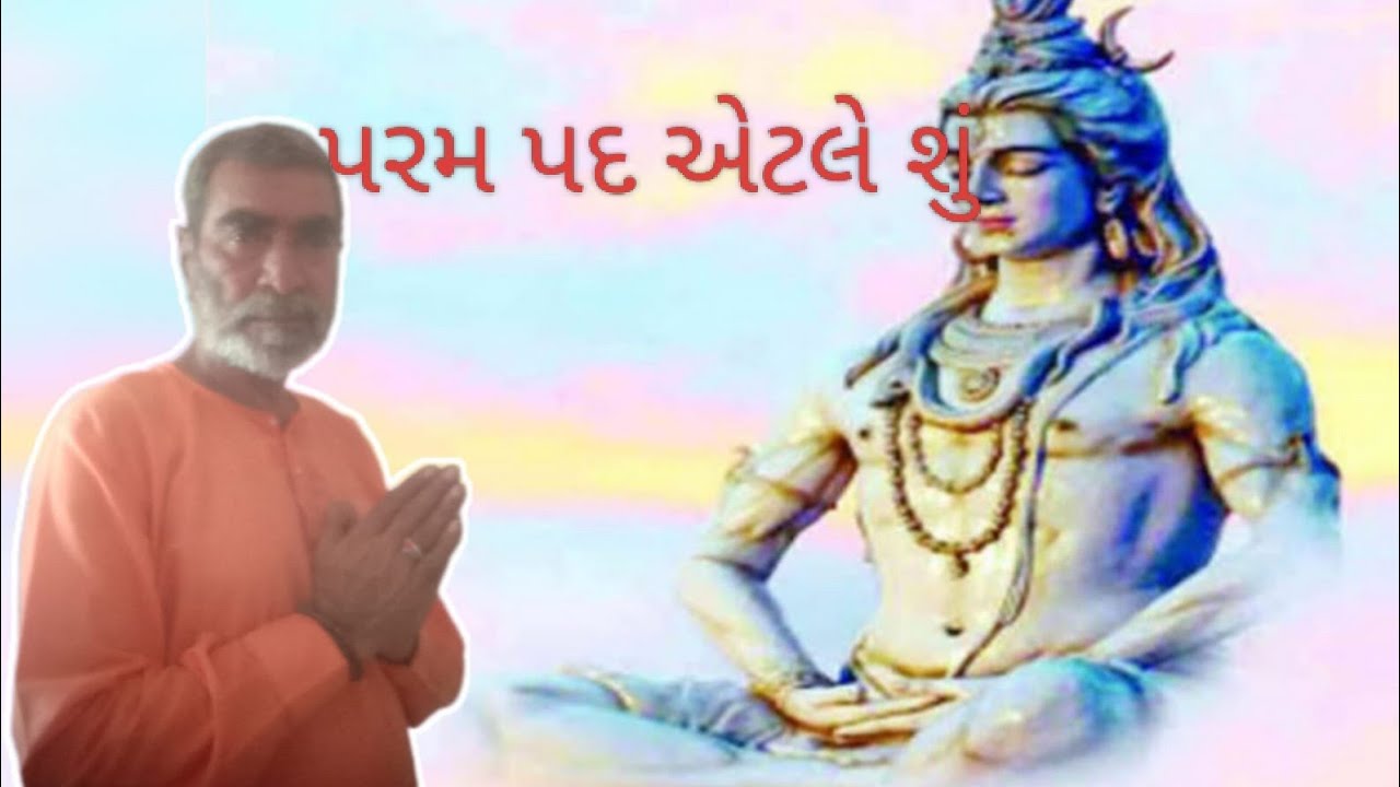 પરમ પદ એટલે શું parampad #ગુજરાતી #jagojogijago 