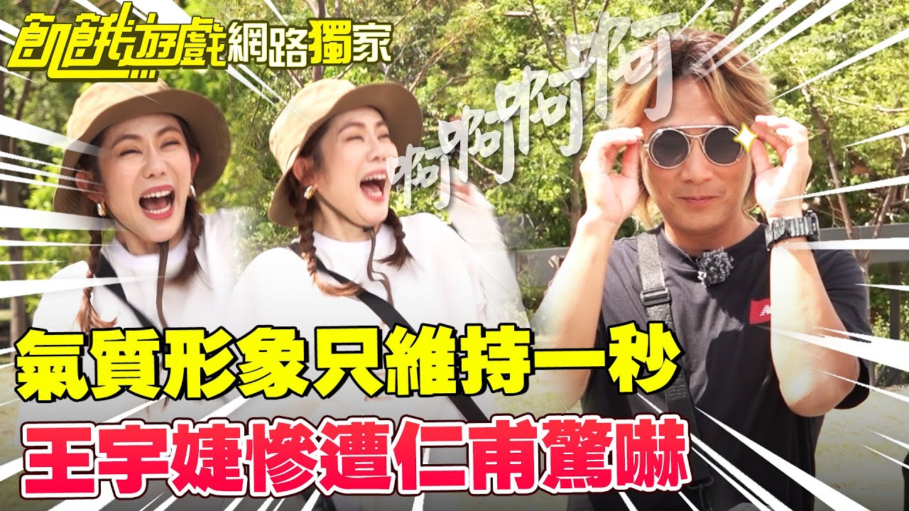 【獨家】氣質形象只維持一秒？王宇婕慘遭仁甫驚嚇！／王仁甫 許孟哲 蔡黃汝 吳函峮 王宇婕 紀言愷 阿樂 Amanda 維尼 EP458_20251116
