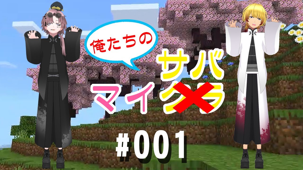 【マインクラフト】俺たちのマイサバ♯001【どる＆翔】