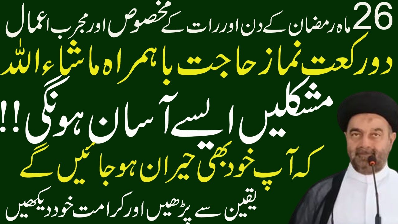 26 Mah e Ramzan K din Aur Rat K mojarib AmaL// Moulana M.Ali Naqvi