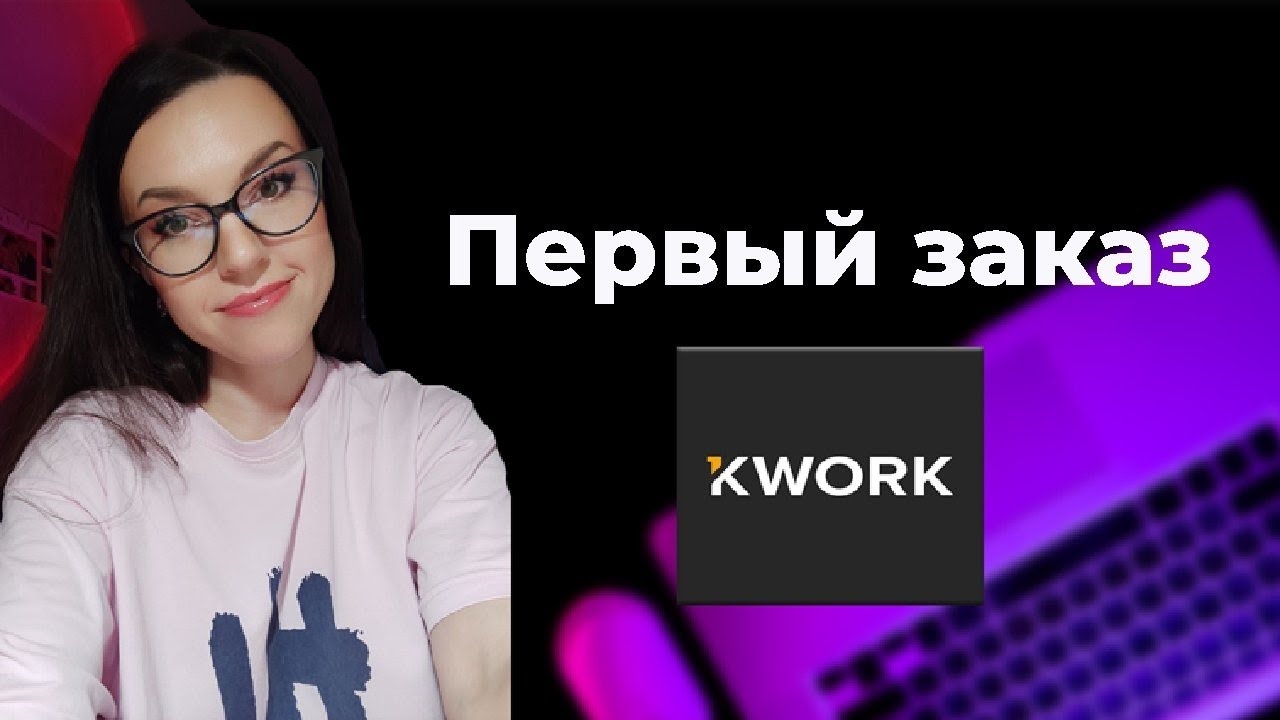 Как я получила первый заказ на Kwork