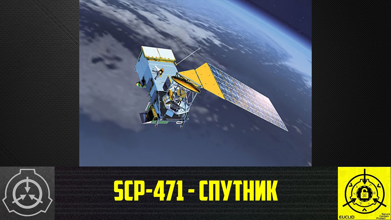SCP-471 - Спутник   【СТАРАЯ ОЗВУЧКА】