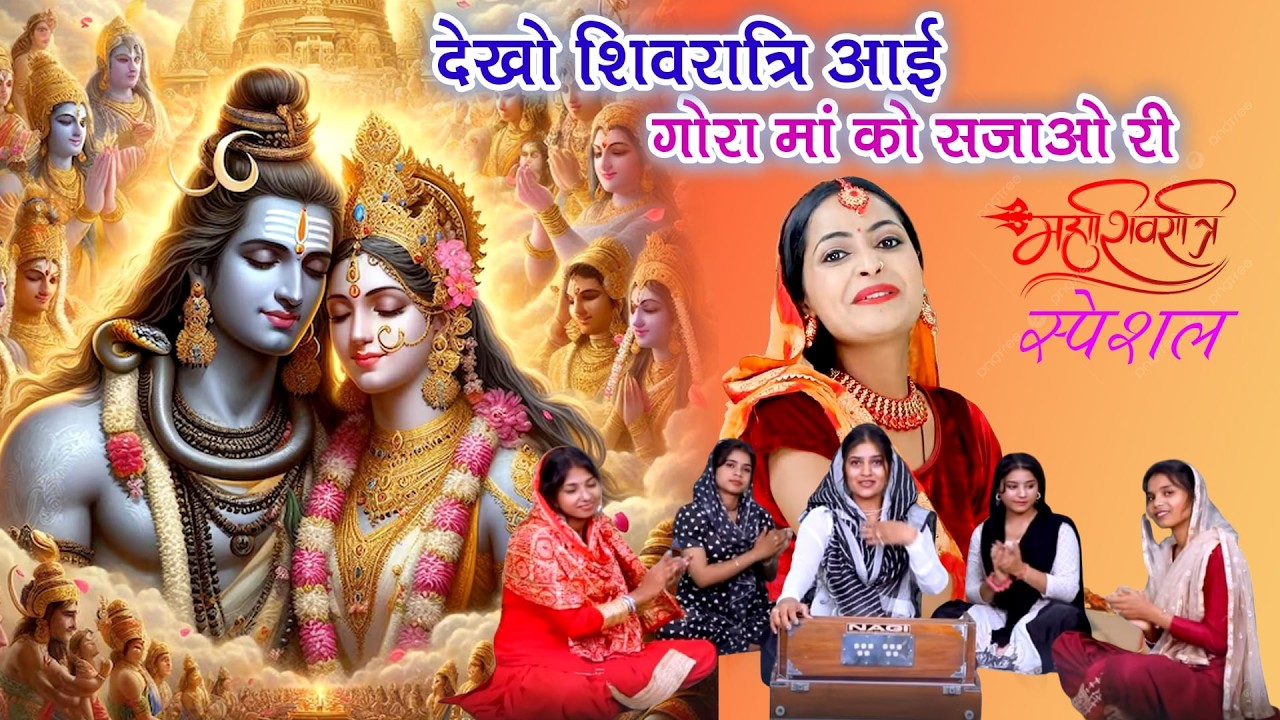 शिवरात्रि भजन- देखो शिवरात्रि आई गोरा मां को सजाओ|Shivratri Bhajan|Vanshika Sharma!Bhola Baba Bhajan