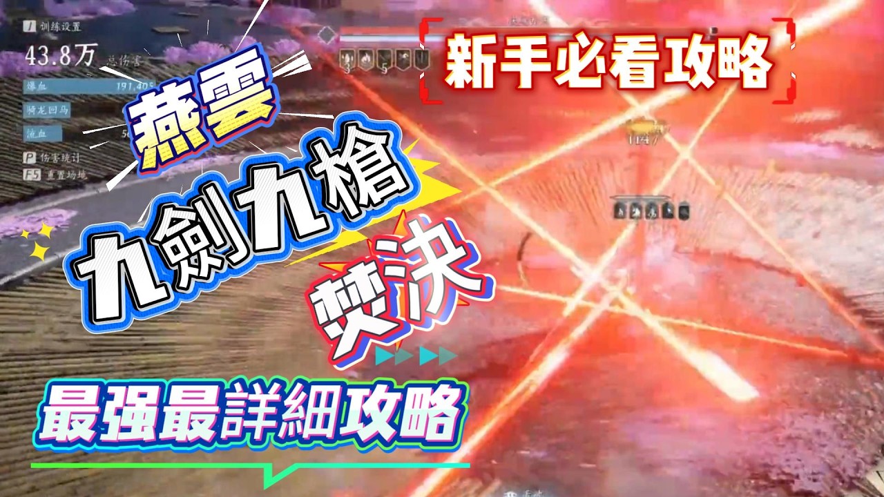 《燕雲十六聲》新手必看攻略！燕雲十六聲九劍九槍終極焚決最强最詳細攻略！燕雲十六聲新手必看攻略！