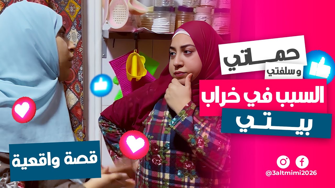 حماتي وأخت جوزي خربوا بيتي! 💔😭