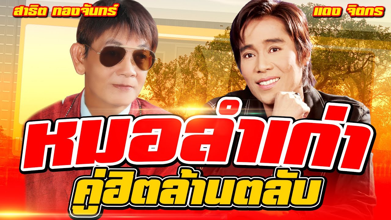หมอลำเก่าคู่ฮิตล้านตลับ - สาธิต ทองจันทร์,แดง จิตกร